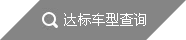 達標車型查詢