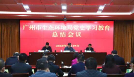 市生態環境局召開黨史學習教育總結會議