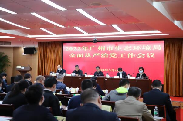 廣州市生態環境局召開2022年全面從嚴治黨工作會議