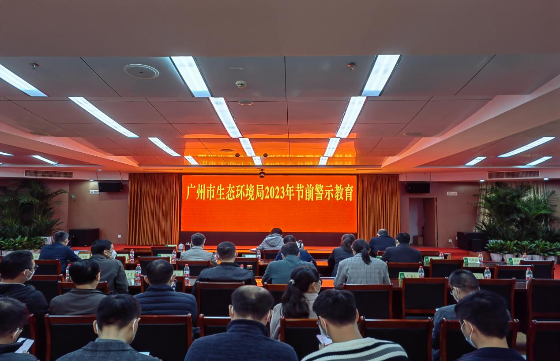 廣州市生態(tài)環(huán)境局組織開展2023年春節(jié)節(jié)前警示教育活動