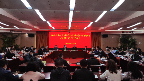市生態(tài)環(huán)境局召開2023年上半年執(zhí)法工作會議
