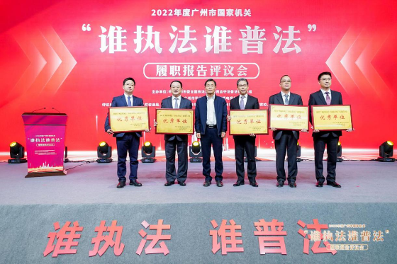 廣州市生態(tài)環(huán)境局榮獲“誰執(zhí)法誰普法”履職報告評議優(yōu)秀等次