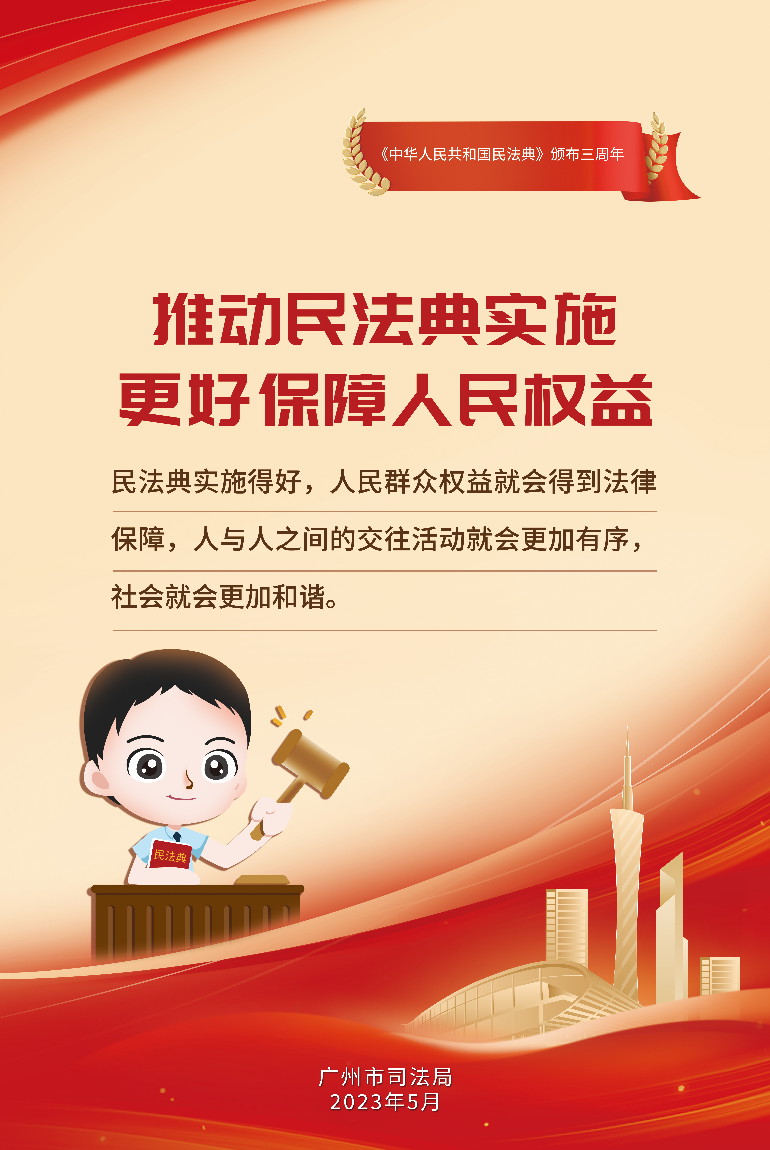 推動民法典實施 更好保障人民權益.jpg