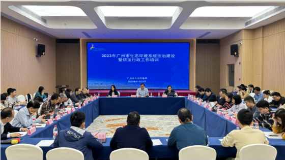 市生態環境局舉行2023年廣州市生態環境系統法治建設暨依法行政工作培訓