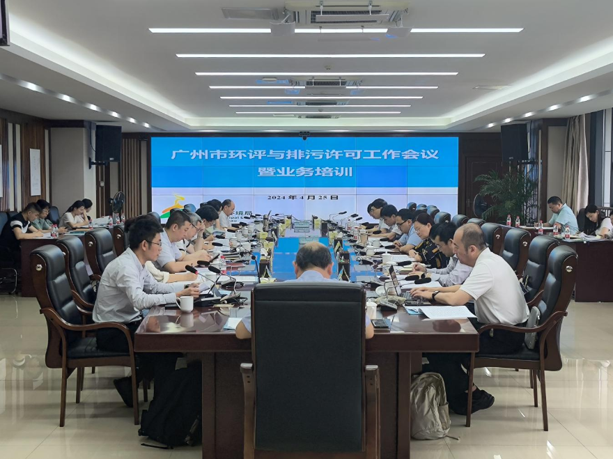 廣州市生態環境局召開2024年全市環評與排污許可工作會議暨業務培訓會議