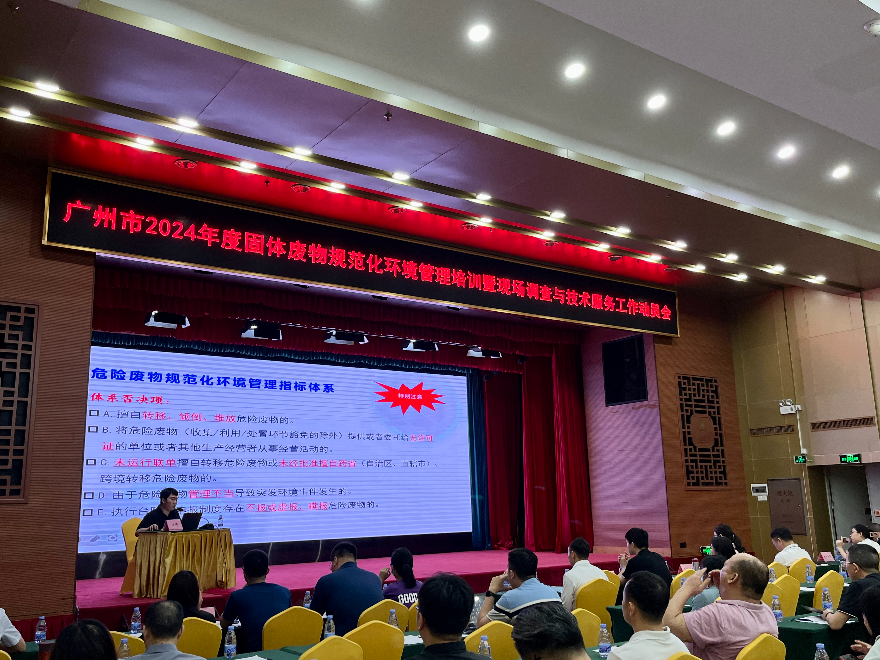 市生態環境局召開2024年固體廢物規范化環境管理培訓暨現場調查和技術服務工作動員會