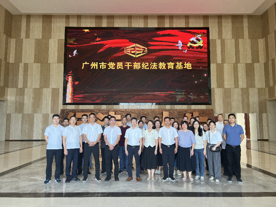 春風化雨，深植黨紀學習教育之根——廣州市生態環境局組織紀法教育基地實地參觀