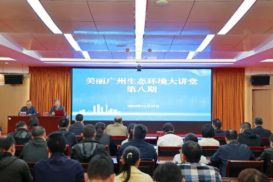 廣州市生態(tài)環(huán)境局舉辦第八期“美麗廣州生態(tài)環(huán)境大講堂”系列專題講座