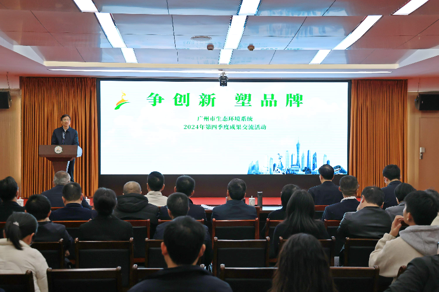 廣州市生態環境局舉辦2024年第四季度“爭創新·塑品牌”成果交流活動