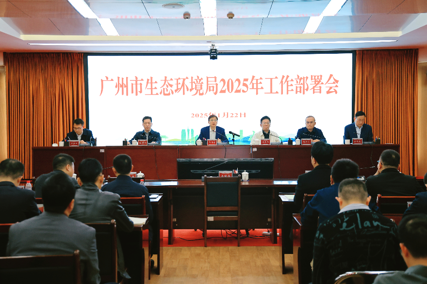 2025年廣州市生態環境局工作會議召開
