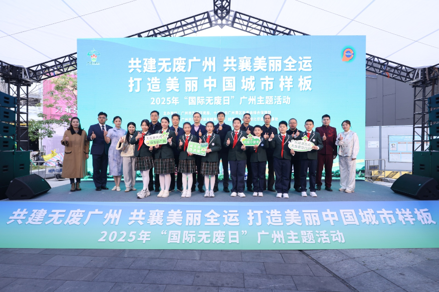 “共建無廢城市  共襄美麗全運  打造美麗中國城市樣板” 廣州市舉辦2025年“國際無廢日”主題活動