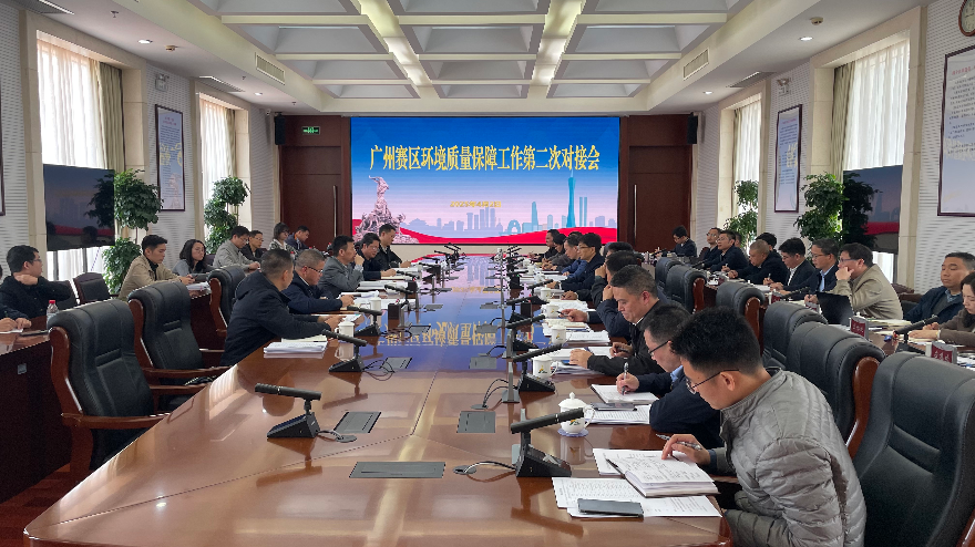 十五運會和殘特奧會廣州賽區執委會綜合保障部、市生態環境局召開廣州賽區環境質量保障工作第二次對接會