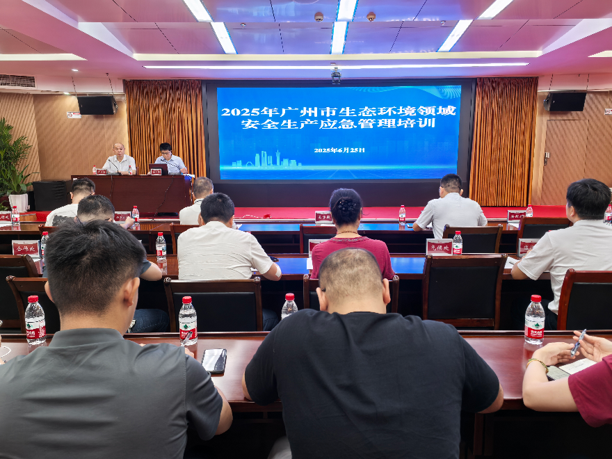 廣州市生態環境局舉辦專題培訓 <br/>強化安全生產監督管理能力