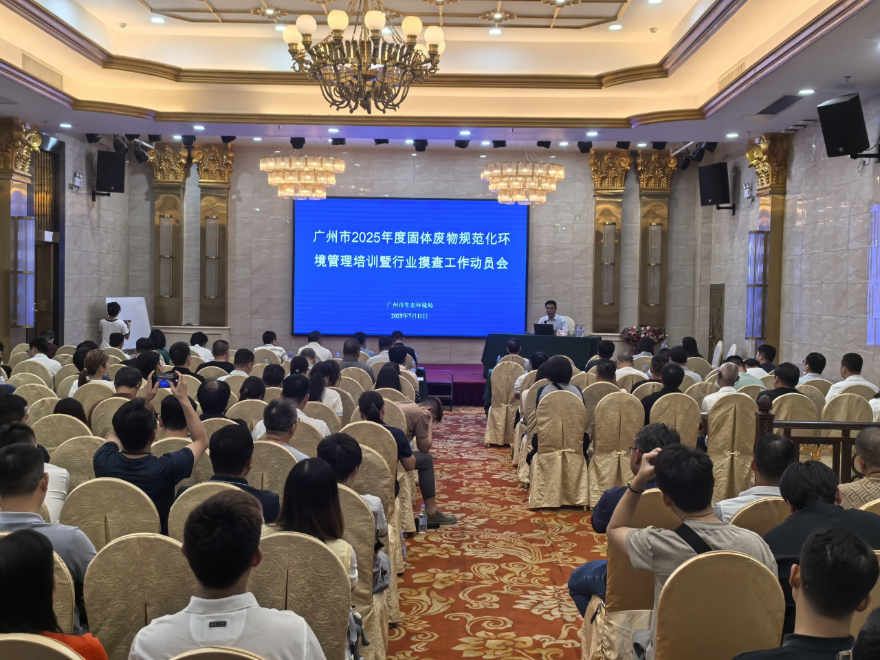 廣州市生態環境局召開2025年度固體廢物規范化<br/>環境管理培訓暨行業摸查工作動員會