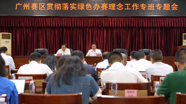 廣州賽區貫徹落實綠色辦賽理念工作專班專題會。受訪者 供圖 廣州賽區貫徹落實綠色辦賽理念工作專班專題會。受訪者 供圖