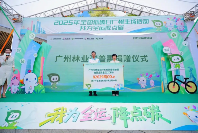 廣州林業碳普惠捐贈儀式。受訪者 供圖 廣州林業碳普惠捐贈儀式。受訪者 供圖