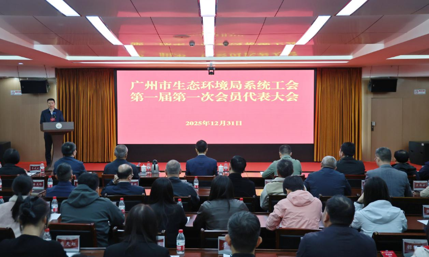 廣州市生態(tài)環(huán)境局系統(tǒng)工會第一屆第一次會員代表大會勝利召開