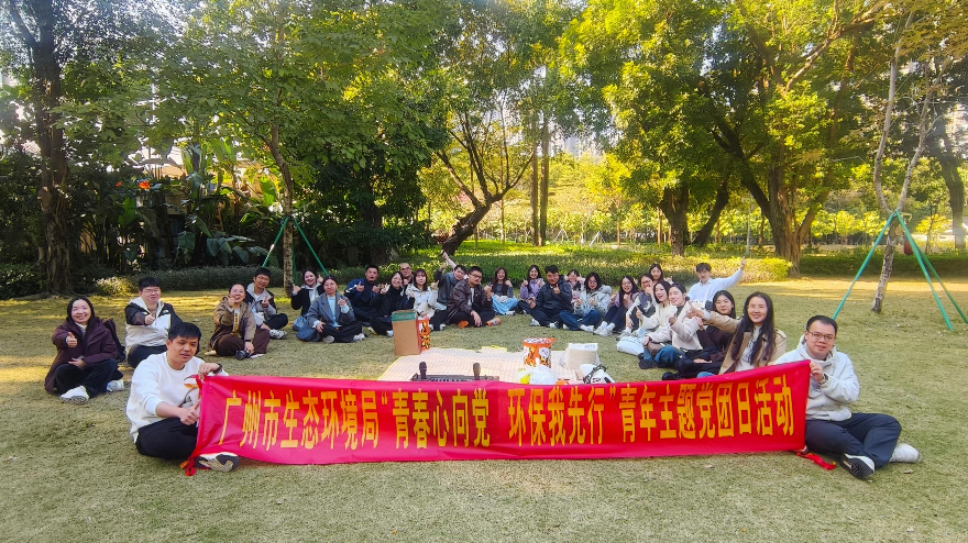 廣州市生態(tài)環(huán)境局開展“青春心向黨 環(huán)保我先行”青年主題黨團日活動