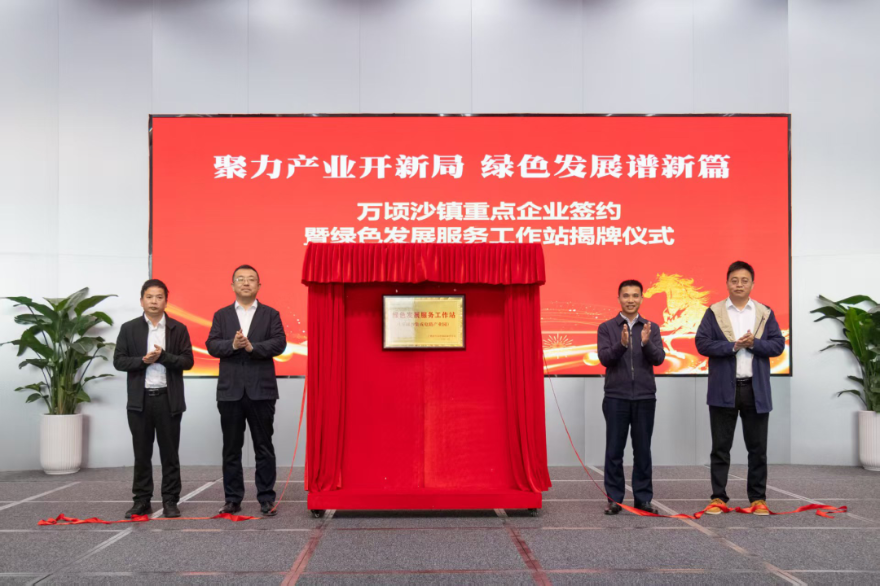綠色發展服務工作站揭牌